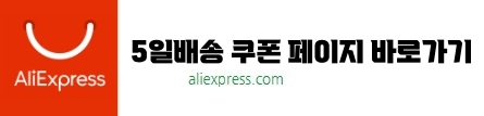 5일배송 쿠폰 페이지 바로가기