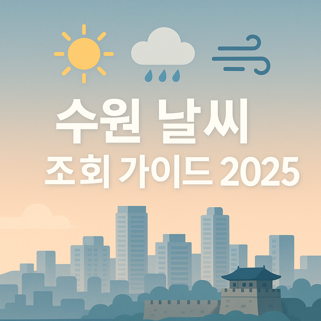 수원날씨