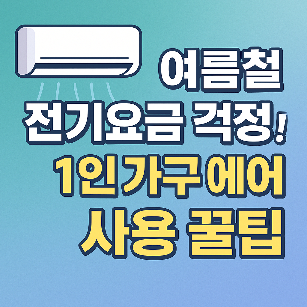 1인가구 에어컨 사용 꿀팁