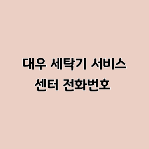 대우 세탁기 서비스센터 전화번호