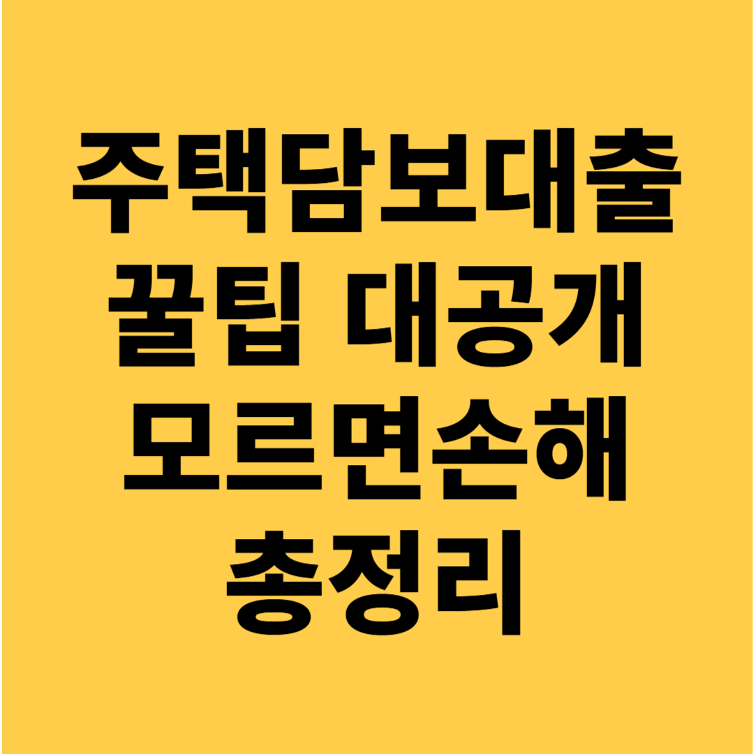 주택담보대출 상환 방법