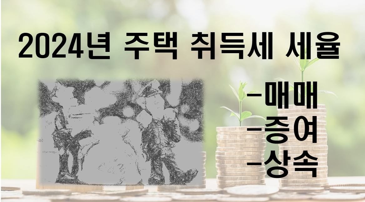 2024년 아파트 등 주택 취득세율(매매, 증여, 상속)