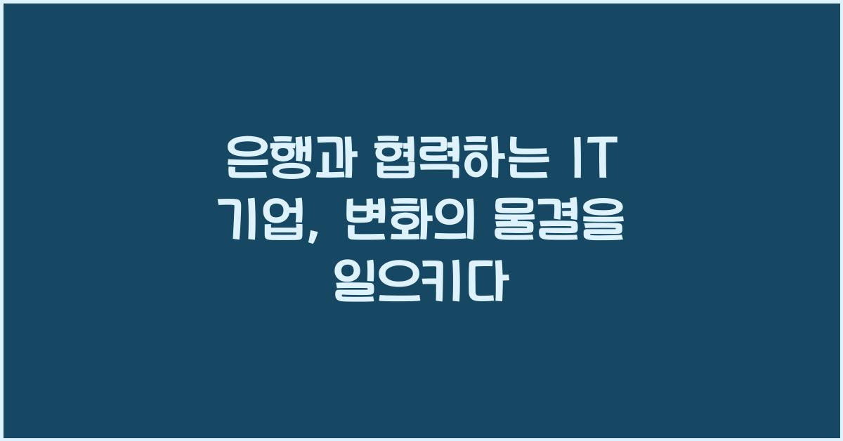 은행과 협력하는 IT 기업