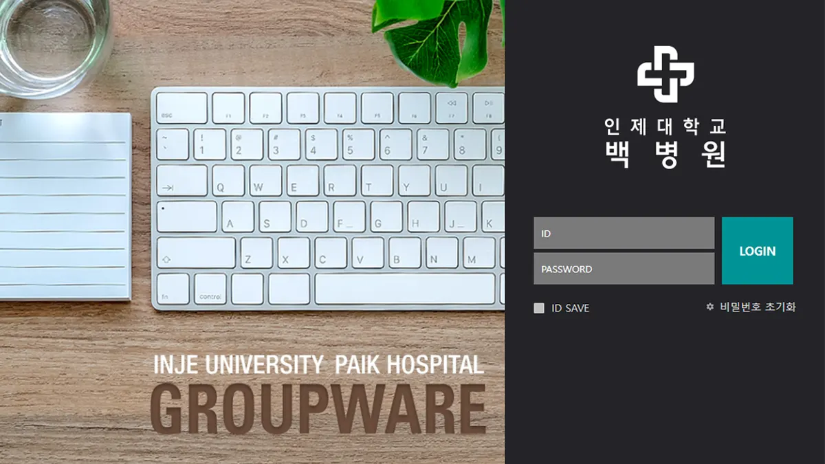 인제대학교백병원 인제대학교 백병원 그룹웨어