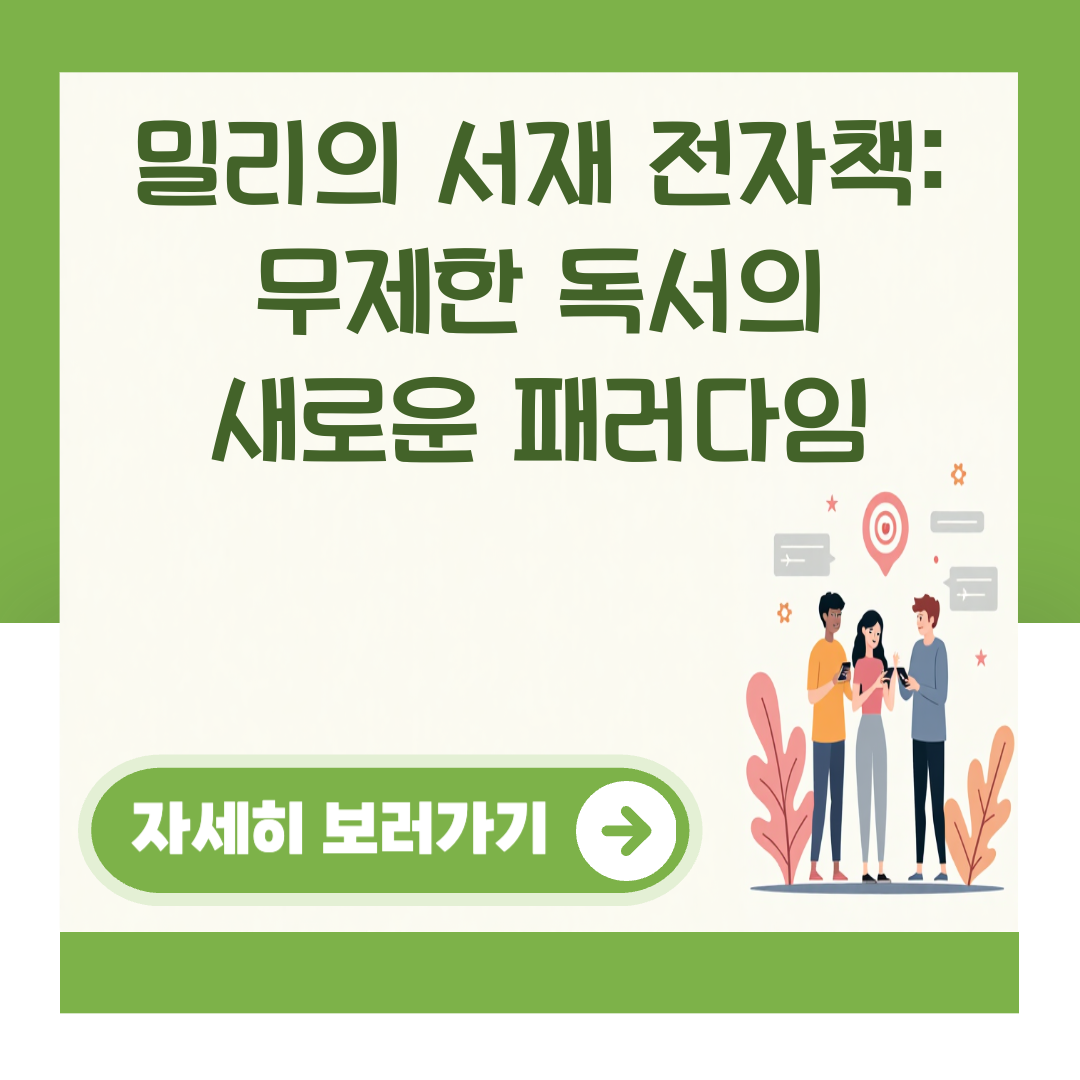 밀리의 서재 전자책: 무제한 독서의 새로운 패러다임 대표 이미지