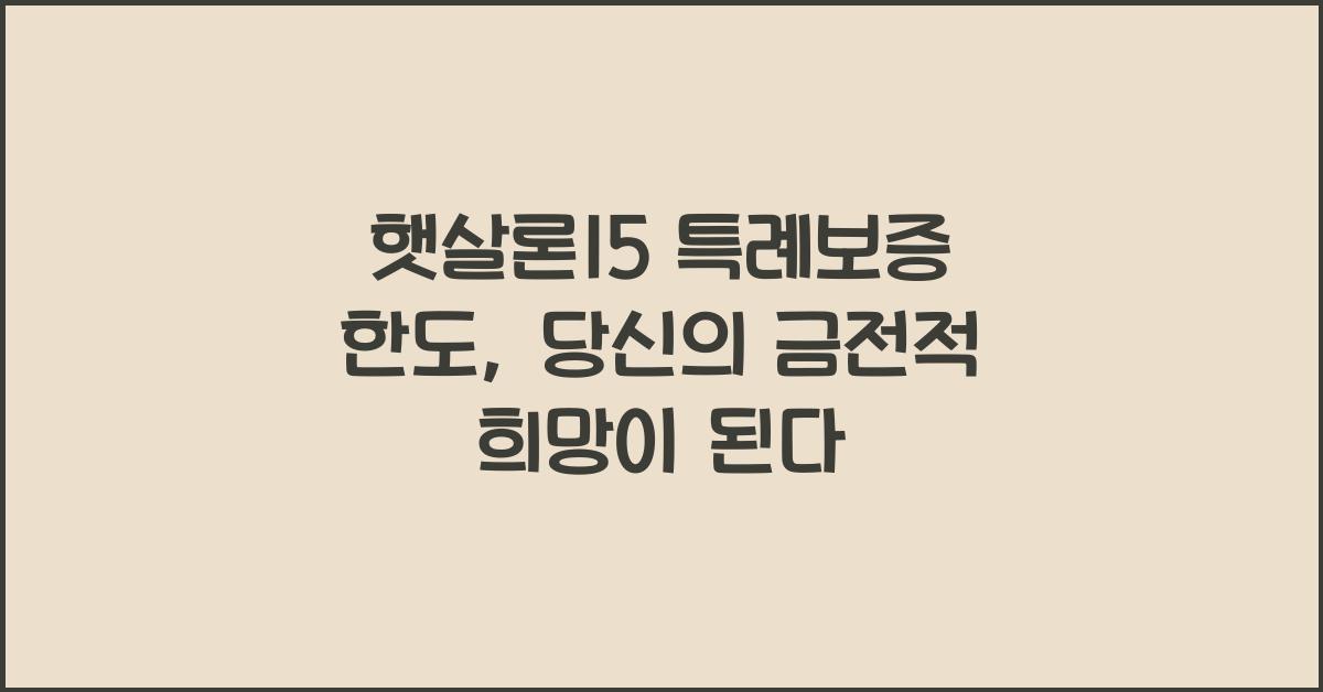 햇살론15 특례보증 한도