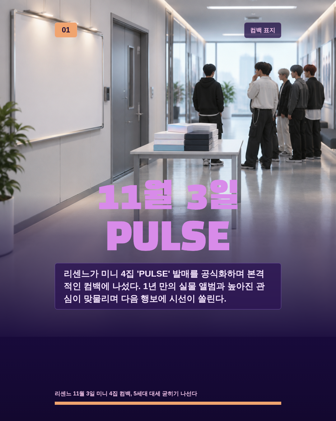 11월 3일 PULSE