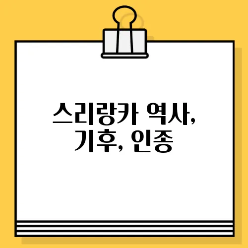 스리랑카 역사, 기후, 인종