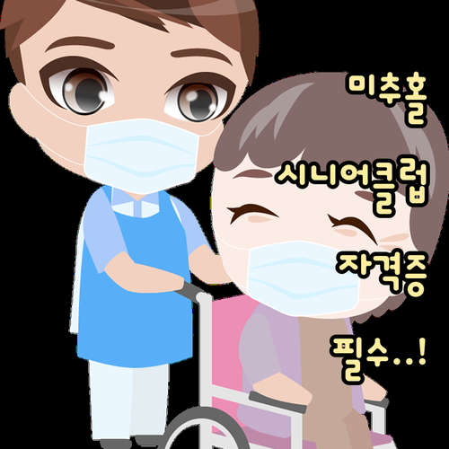 미추홀구 시니어클럽 사회복지사 자격증..