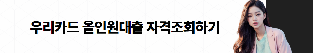 우리카드 올인원대출 002