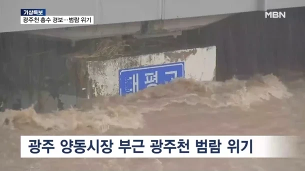 광주천 범람
