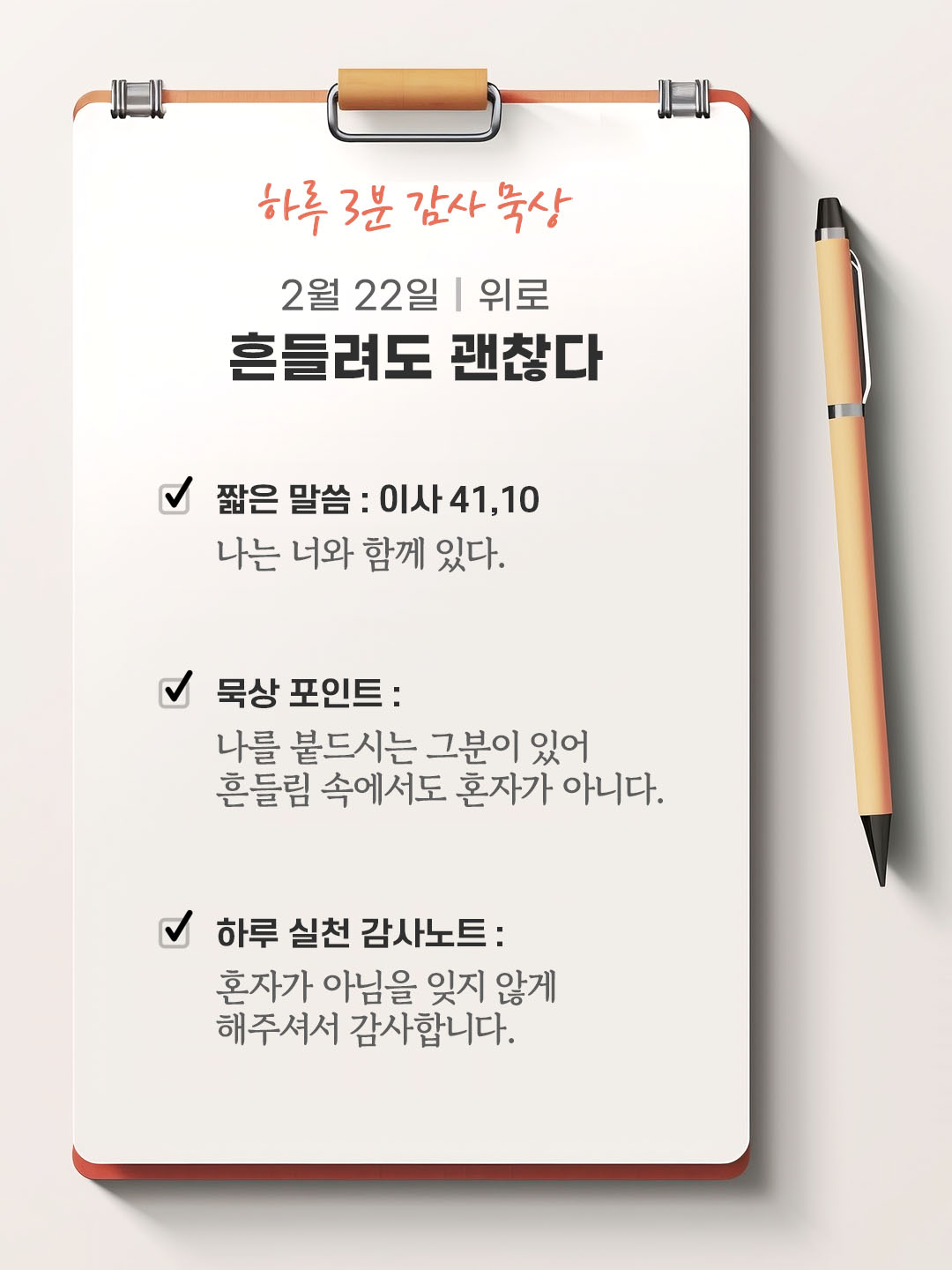 2월 22일 감사 묵상 성경 말씀, 나는 너와 함께 있다. (이사 41,10).