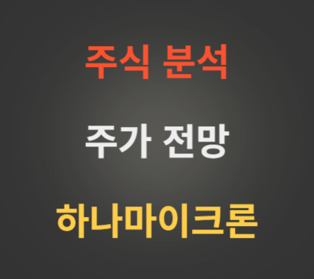 하나마이크론_주가_및_전망_분석