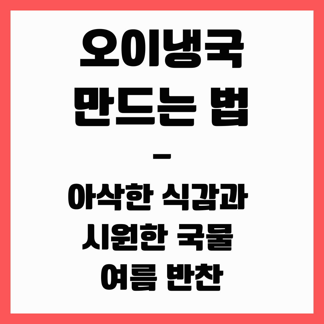 여름 반찬 - 오이 냉국