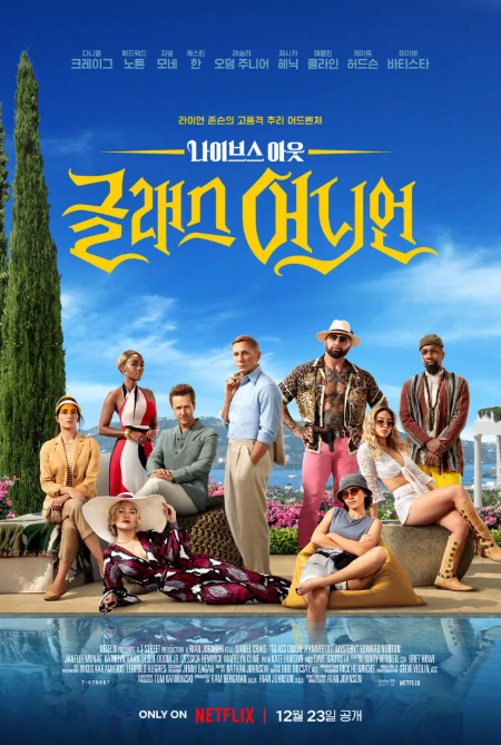 영화 나이브스아웃 포스터