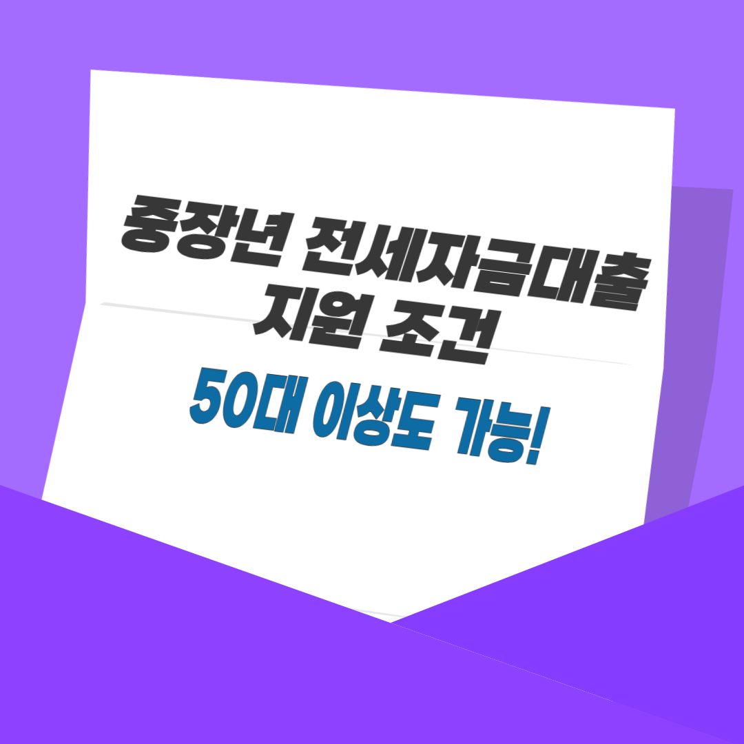 중장년 전세자금대출 지원 조건, 50대 이상도 가능!