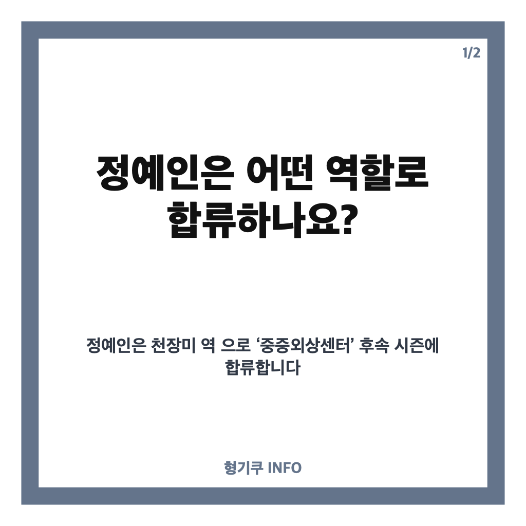중증외상센터 정예인 합류, 천장미 역 교체와 시즌2&middot;3 제작 소식 카드뉴스 1