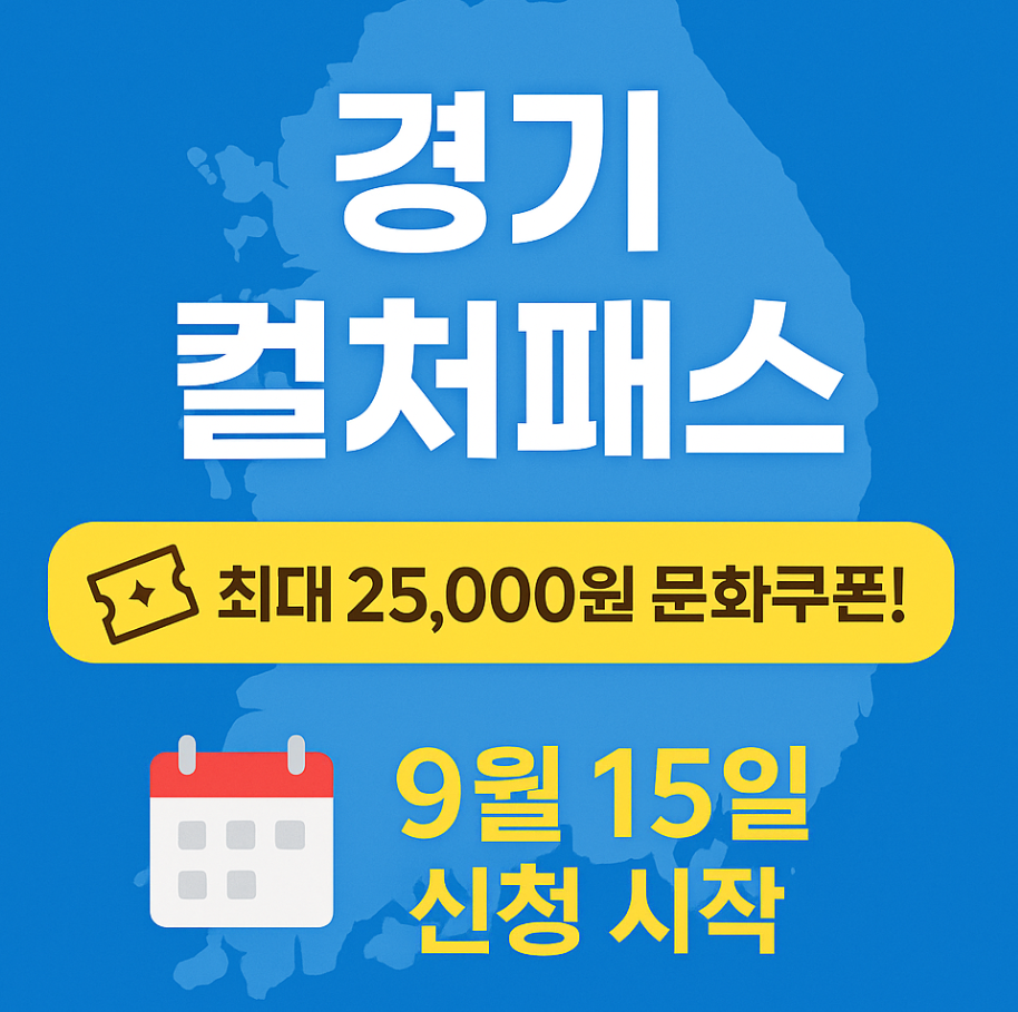 경기 컬처패스 사전예약 시작! 신청기간·절차·금액 한눈에 보기