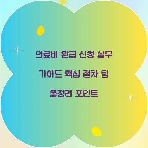 의료비 환급 신청