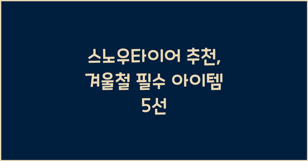 스노우타이어 추천