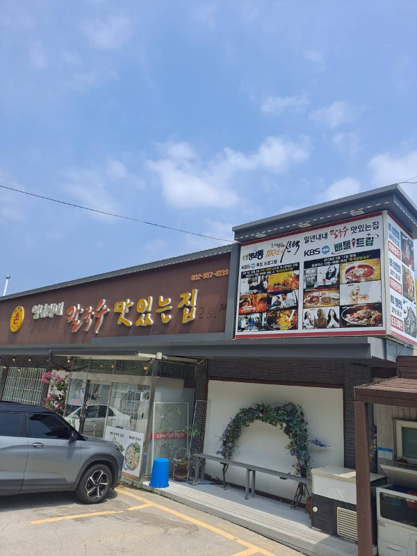 일년내내 칼국수맛있는집 건물