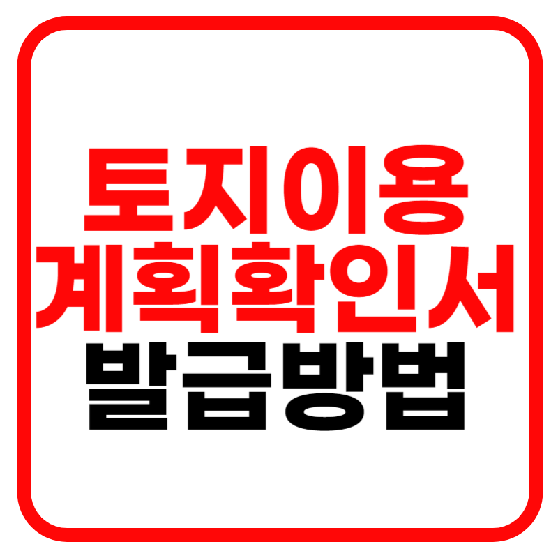 토지이용계획 확인원 무료열람 및 토지이용계획 확인서 인터넷 발급