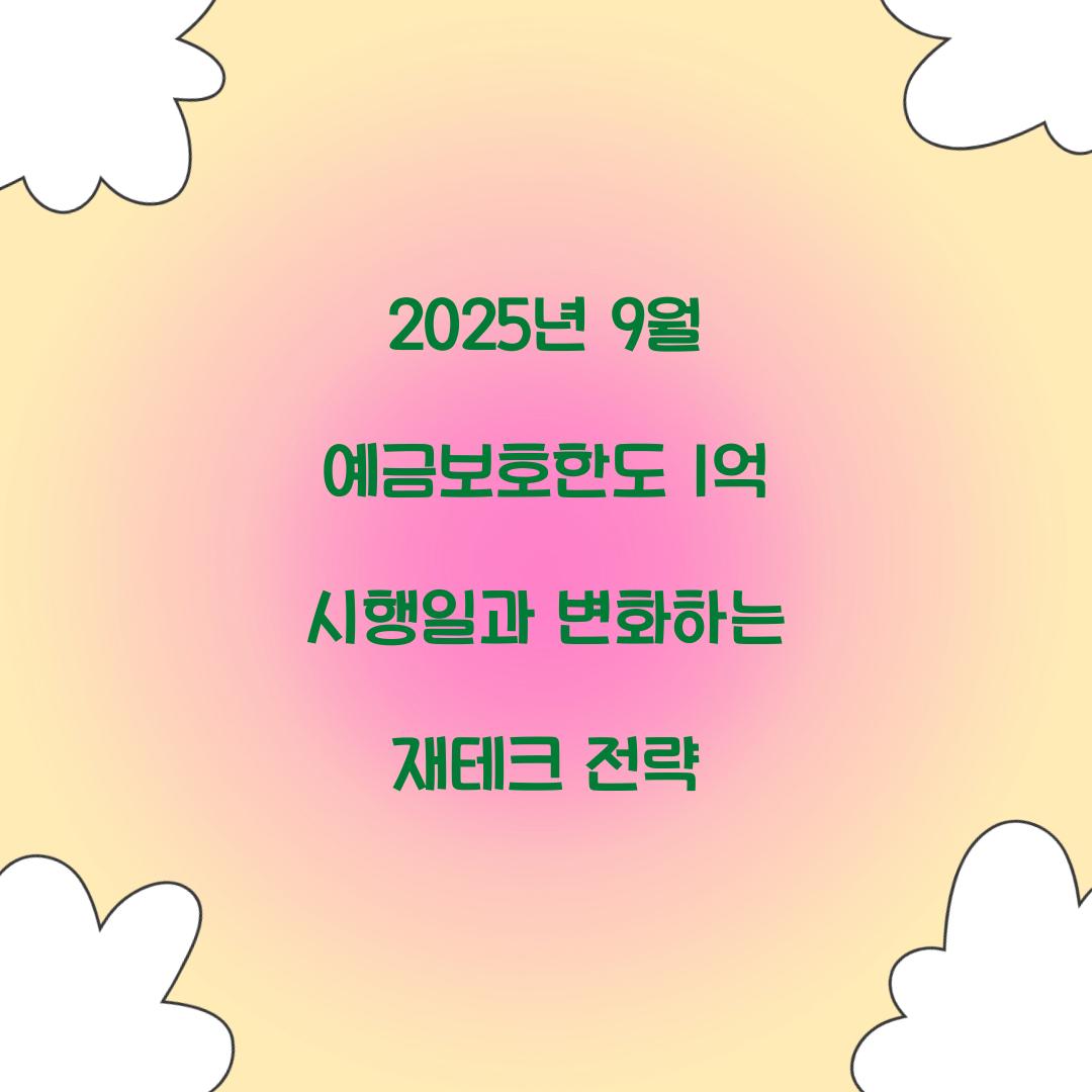2025년 9월 예금보호한도 1억 시행일
