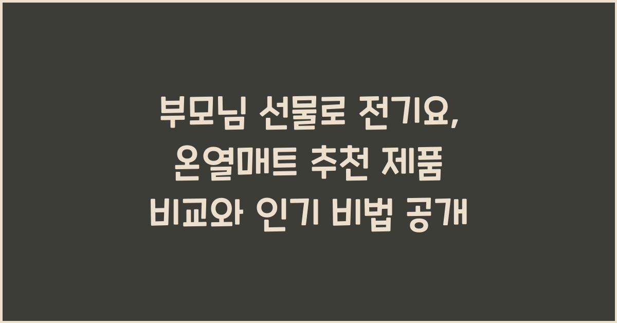 부모님 선물로 전기요, 온열매트 추천 제품 비교