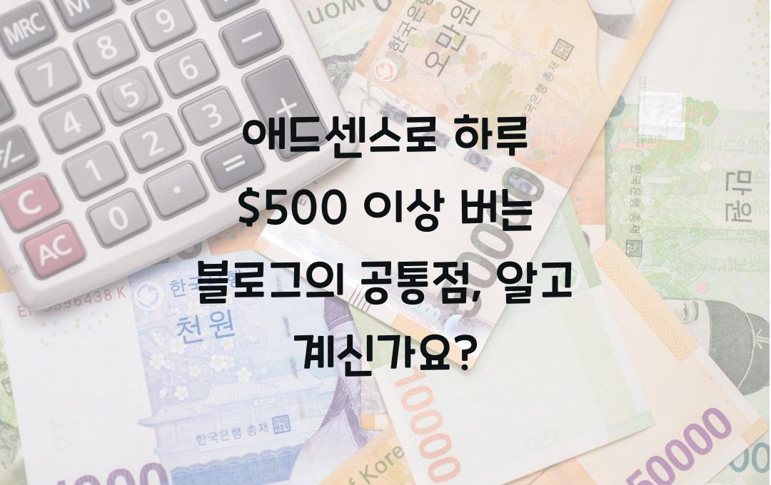 애드센스로 하루 $500 이상 버는 블로그의 공통점