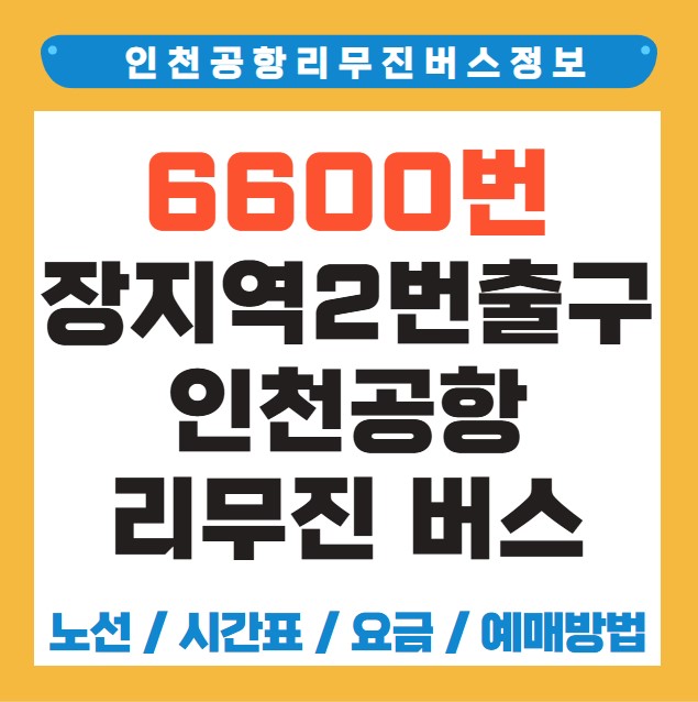 장지역2번출구 인천공항 리무진 공항버스 노선 시간표 요금 예약 방법 6600번