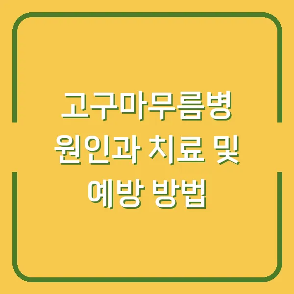 고구마무름병 원인과 치료 및 예방 방법