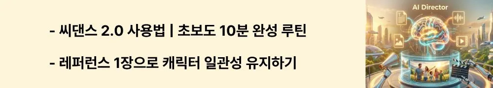 "씨댄스 2.0 사용법 ❘ 초보도 10분 완성 루틴"이라는 문구가 포함된 웹배너 이미지. 이 이미지는 씨댄스 2.0 초보 사용자를 위한 6단계 루틴과 레퍼런스 이미지 활용법을 시각적으로 전달하며, 블로그의 씨댄스 2.0 입문 워크플로우와 관련된 내용을 설명함 (Seedance 2.0 beginner tutorial, image-to-video workflow, character consistency tips)