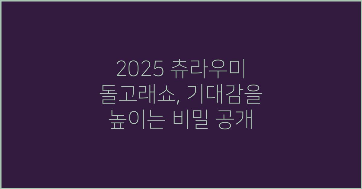 2025 츄라우미 돌고래쇼