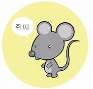 쥐띠생의 성격-쥐띠를 알아보자-1등!! 사랑스러워