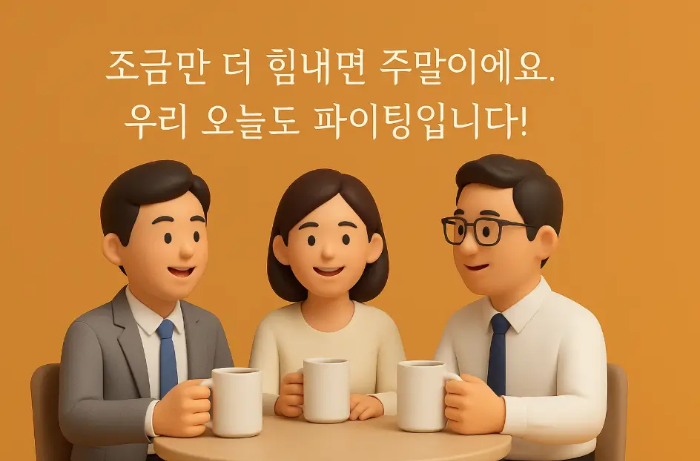 직장동료-목요일-인사말-직장동료-커피