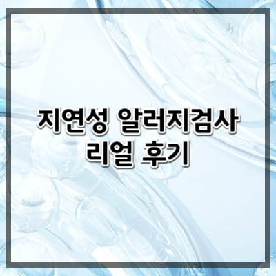 지연성 알레르기 검사로 건강을 바꾼 리얼 후기