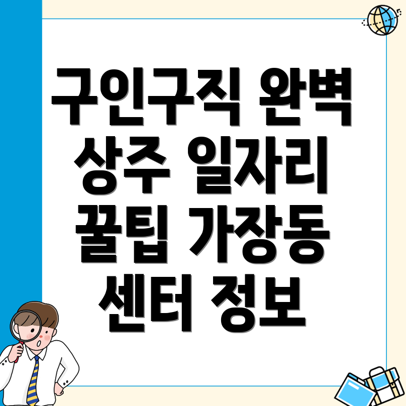 상주시 일자리센터