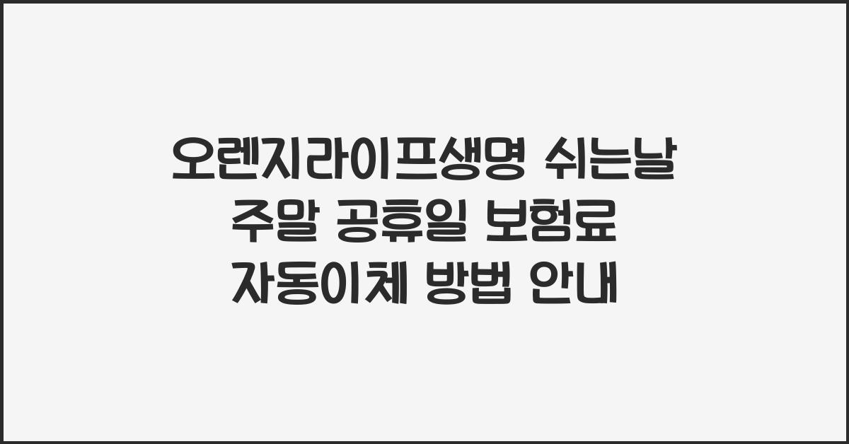 오렌지라이프생명 쉬는날 주말 공휴일 보험료 자동이체