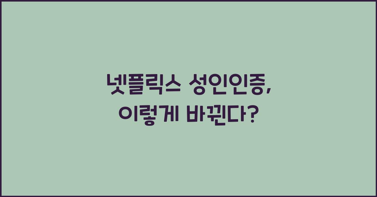 넷플릭스 성인인증
