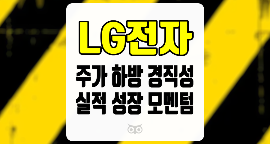 LG전자, 하방 경직성과 실적 개선 기대감