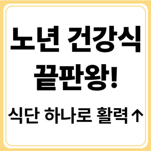 고령자 식이요법! 활력과 건강을 지키는 실버 식단 전략