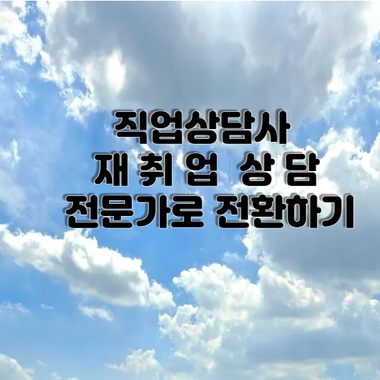 직업상담사- 재취업.상담 전문가로 전환하기