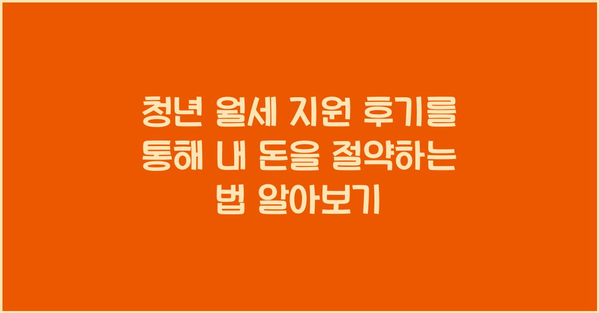 청년 월세 지원 후기