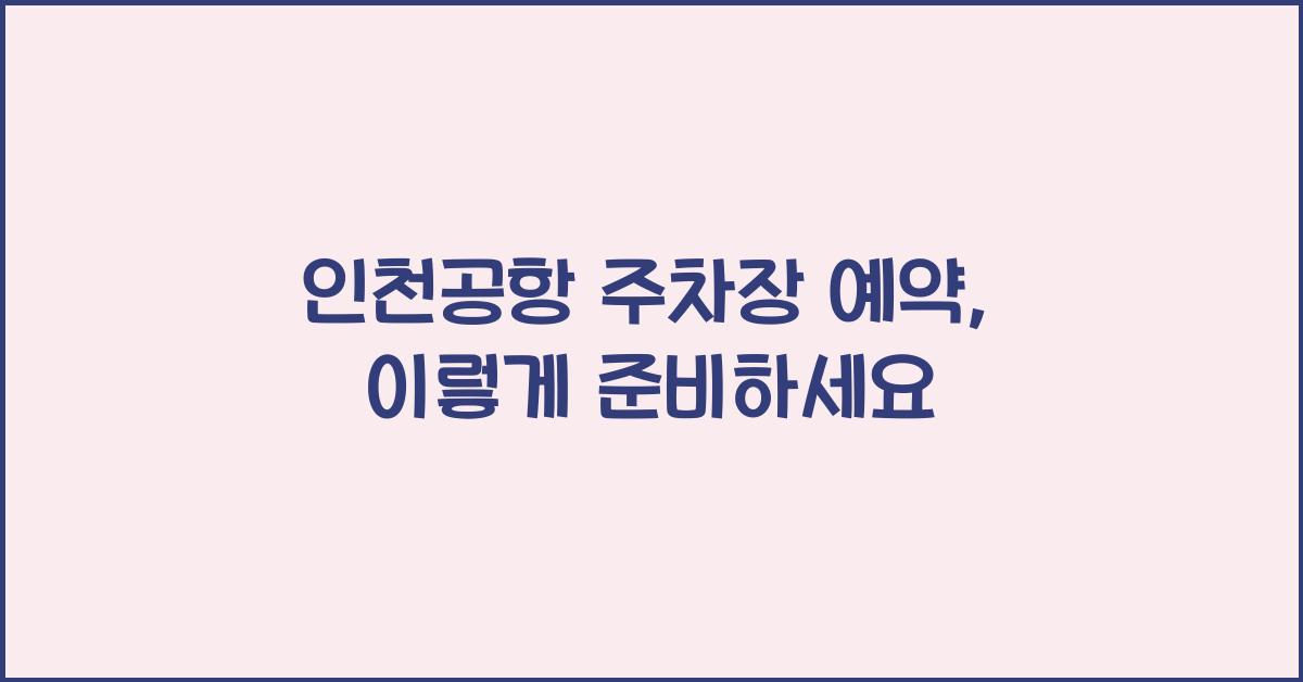 인천공항 주차장 예약