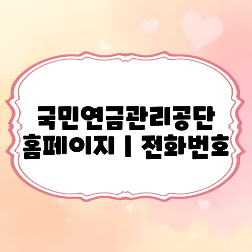 국민연금관리공단 홈페이지｜전화번호