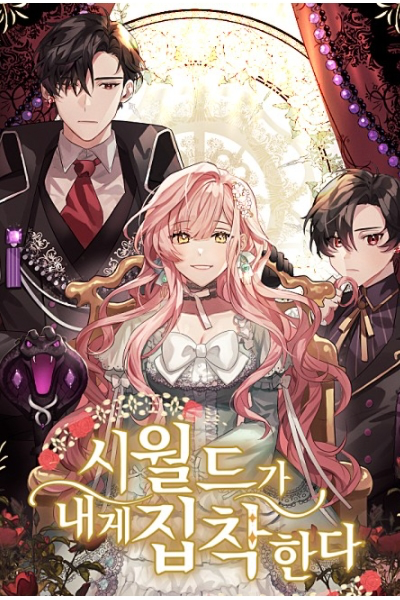 시월드가 내게 집착한다 웹소설 이미지