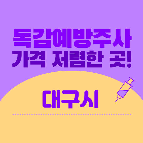 대구시 독감 예방 접종 가격 저렴한 8곳 3만원 이하 비교