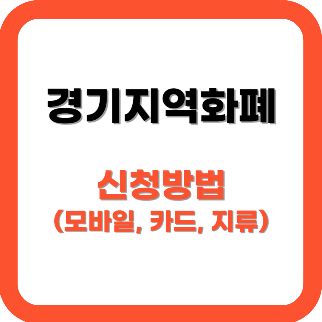 경기지역화폐 신청방법