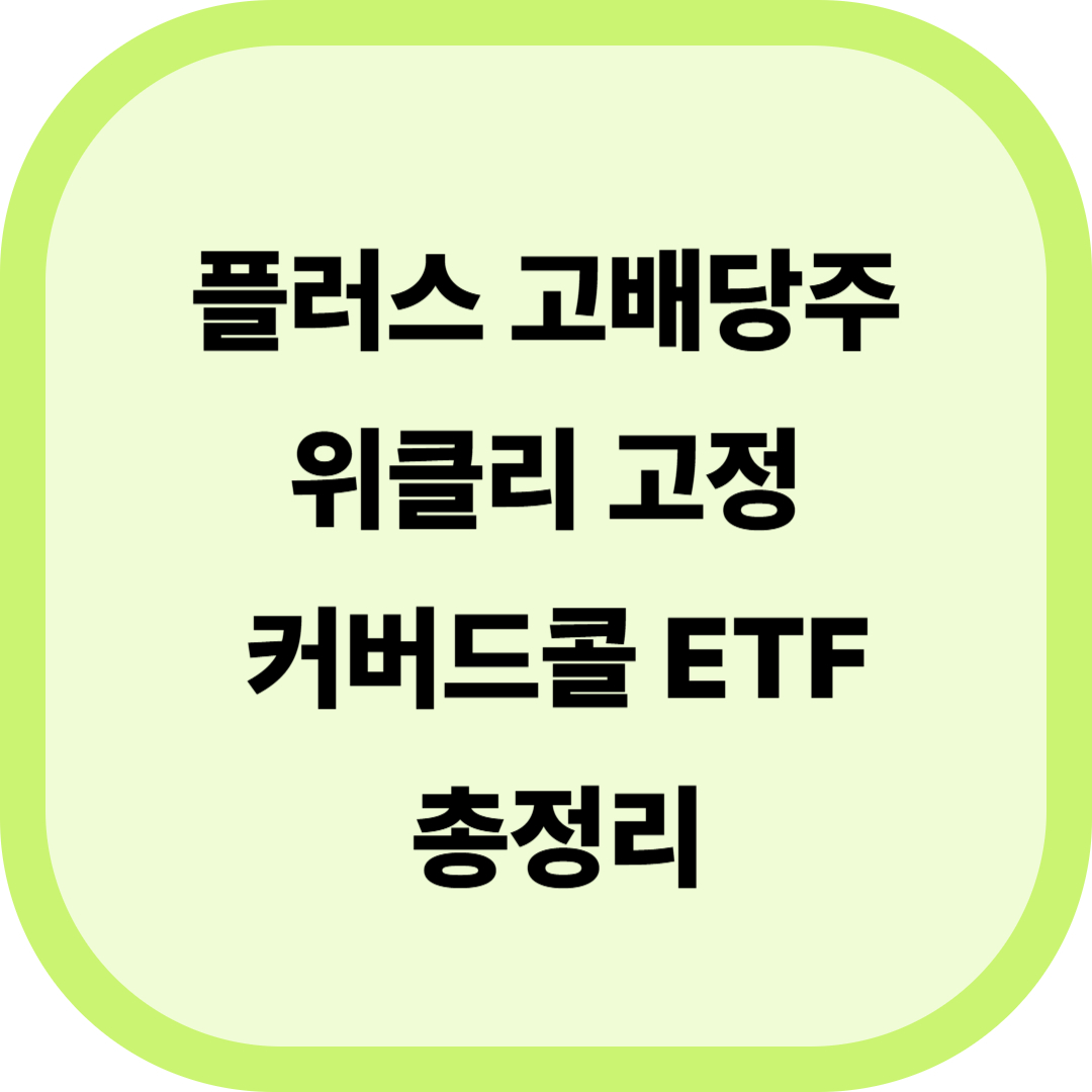 플러스 고배당주 위클리 고정 커버드콜 ETF 알아보기