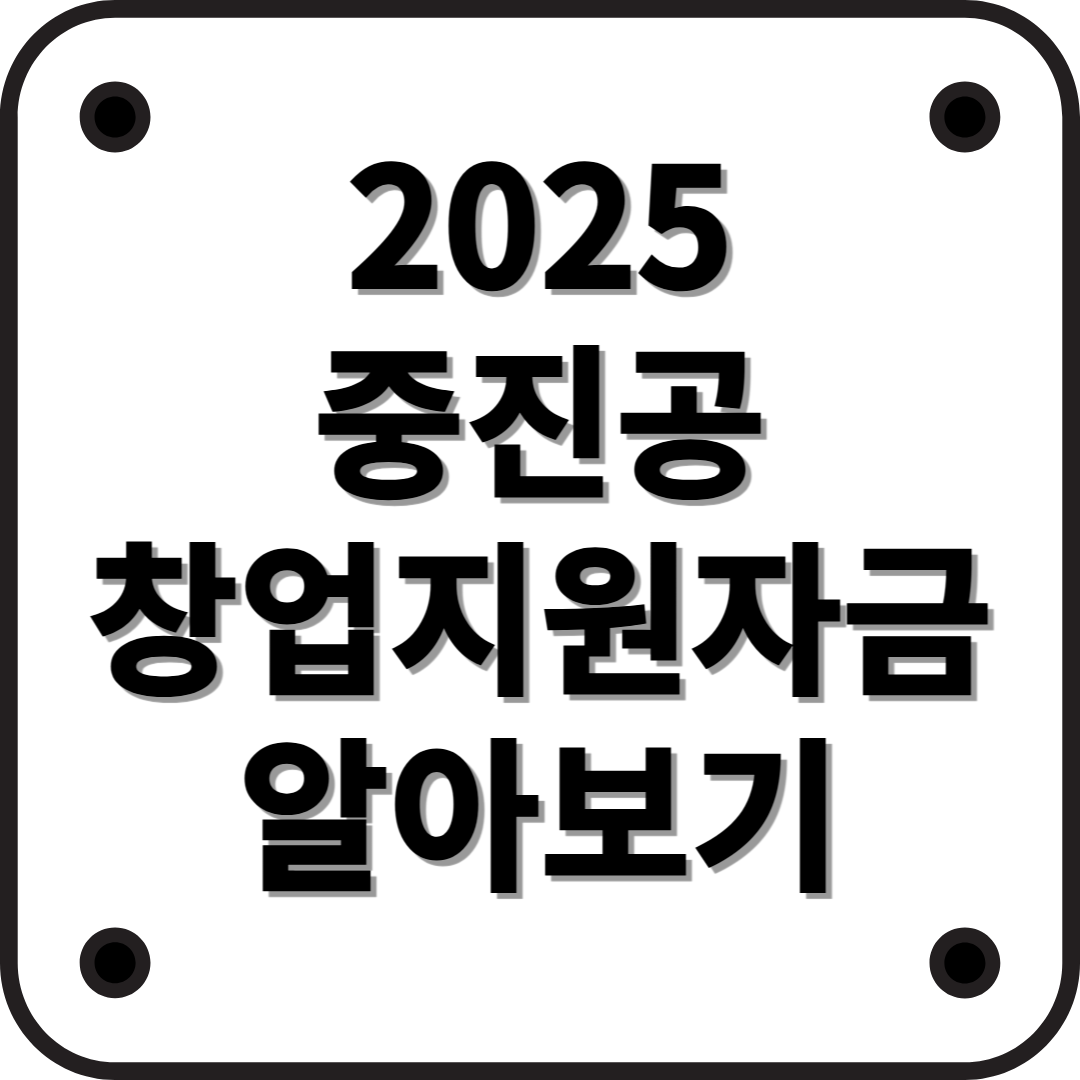 2025년 중소벤처기업진흥공단 창업지원자금 완벽 가이드